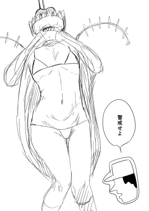 #巨人の指ちゃんマイクロビキニ部
警戒せよ 