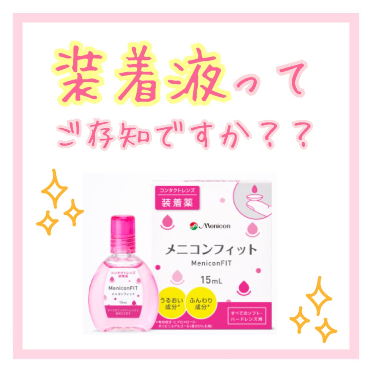 MS_eyecare_PR's tweet photo. 本日は、装着液のご紹介です！！✨
コンタクトレンズを装着する前に、レンズの上に1.2滴垂らすだけ！目薬よりも何倍も乾燥しにくいです！✨是非試してみて下さい！😊💕

#メガネスーパー #装着液 https://t.co/HTGid0UE4l