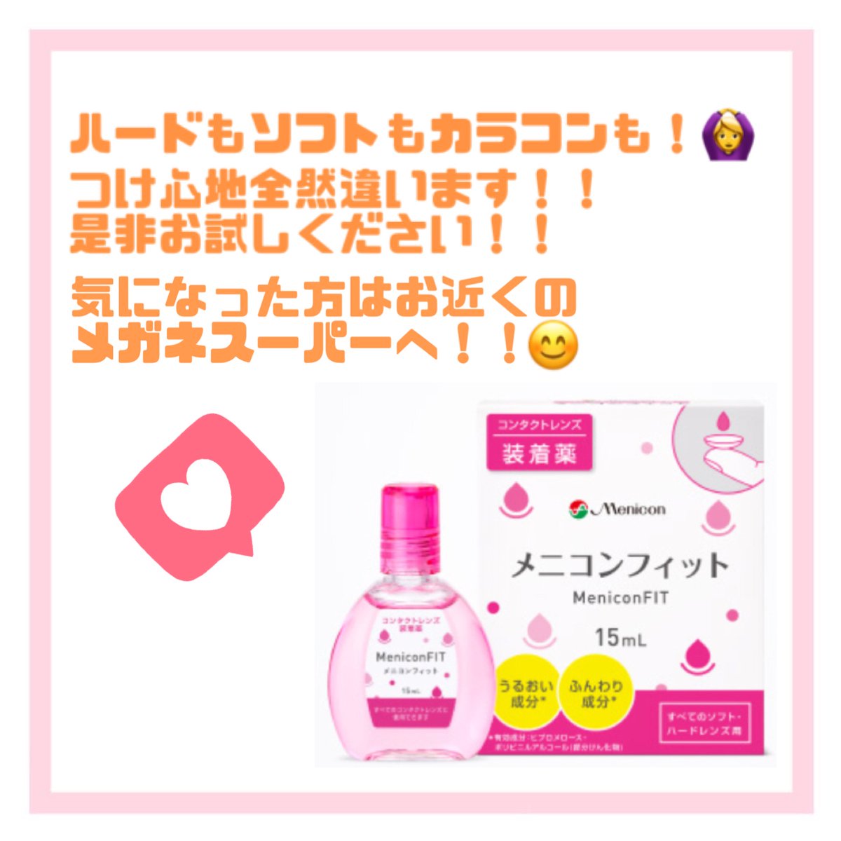 MS_eyecare_PR's tweet photo. 本日は、装着液のご紹介です！！✨
コンタクトレンズを装着する前に、レンズの上に1.2滴垂らすだけ！目薬よりも何倍も乾燥しにくいです！✨是非試してみて下さい！😊💕

#メガネスーパー #装着液 https://t.co/HTGid0UE4l