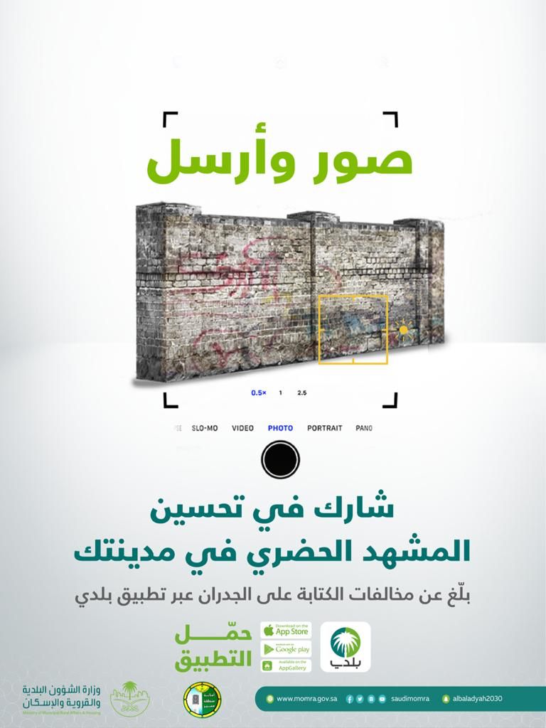 #صور_وأرسل |

كن شريكًا في تحسين المشهد الحضري لمدينتك، بالإبلاغ عن مخالفات الكتابة على الجدران عبر تطبيق بلدي .
⁦bit.ly/38YI5nS⁩

#امانة_منطقة_عسير⁩
#بلدية_تنومة
#صور_وأرسل