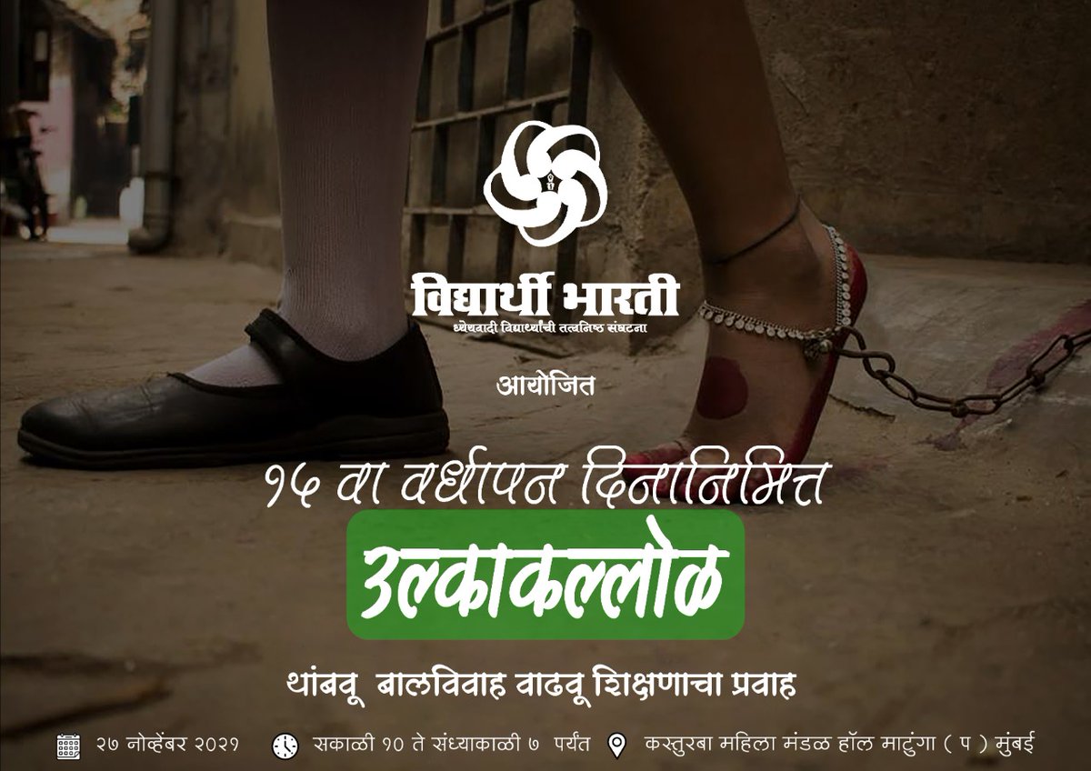 Vidyarthibharti's tweet photo. #विद्यार्थी_भारती
#उल्काकल्लोळ
#15_वा_वर्धापन_दिन
          15व्या वर्धापन दिनानिमित्त विद्यार्थी भारती घेऊन येतेय,#उल्काकल्लोळ (थांबवू बालविवाह वाढवूया शिक्षणाचा प्रवाह) काय मग येताय ना??

@Vidyarthibharti 
@indira_ganaee 
@ganai_pooja https://t.co/0ZRKOddK87
