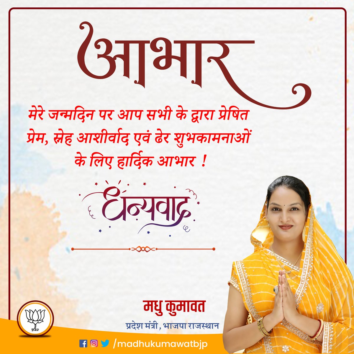 bjpmadhukumawat's tweet photo. में नतमस्तक हूँ, अभीभूत हूँ। 🙏🙏

आपके स्नेह प्यार और आशीर्वाद से, मेरे जन्मदिवस के अवसर पर आपके द्वारा दी गई बधाई एवं शुभकामनाओं के लिए आप सभी का हृदय तल की गहराइयों से आभार एवं धन्यवाद, आशा करती हूँ कि आपका स्रेह और आशीर्वाद आगे भी मुझे इसी प्रकार मिलता रहेगा।🙏 https://t.co/rmp59Z0vsf