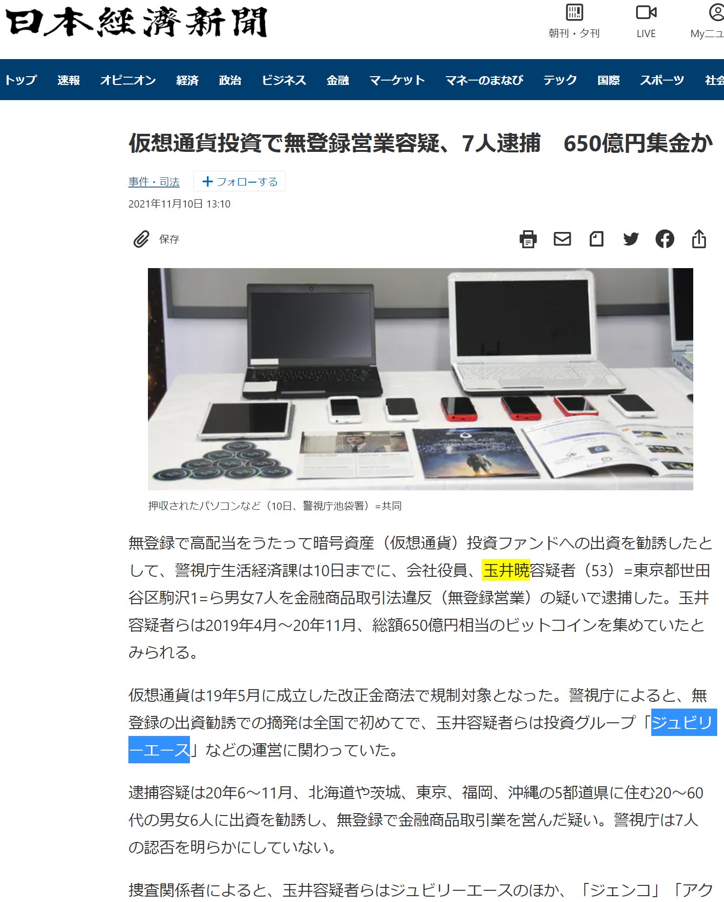 モノアイ ジュビリーエースってなんだっけと思ったら 玉井暁 泉忠司の強烈なタッグ案件のやつだ ネットワークビジネスや ビットクラブで有名な玉井さん 漸く金融商品取引法違反で逮捕されたんですね T Co Lax61wqlii T Co Has4fep5g9