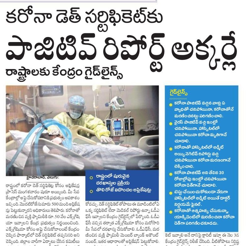 V6News's tweet photo. కరోనా డెత్ సర్టిఫికెట్ కు పాజిటివ్ రిపోర్టు అక్కర్లే.
https://t.co/IVWn5Nyr3t
#Corona #guidelines #Positivereport #V6Velugu https://t.co/PmMOhg1RGU