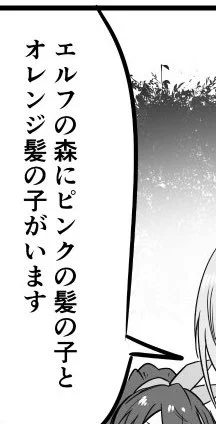 今後扱わないネタバラシ
配信で語られた時から「漫画の中でちょうどエルフの森あるしここで出会う展開にしちゃお〜!俺天才だわ…」と考えてたけど色々あって描かない事にしました(これはあくまで自分の意思で決めた事です)
存在しているというこの描写で終わり 