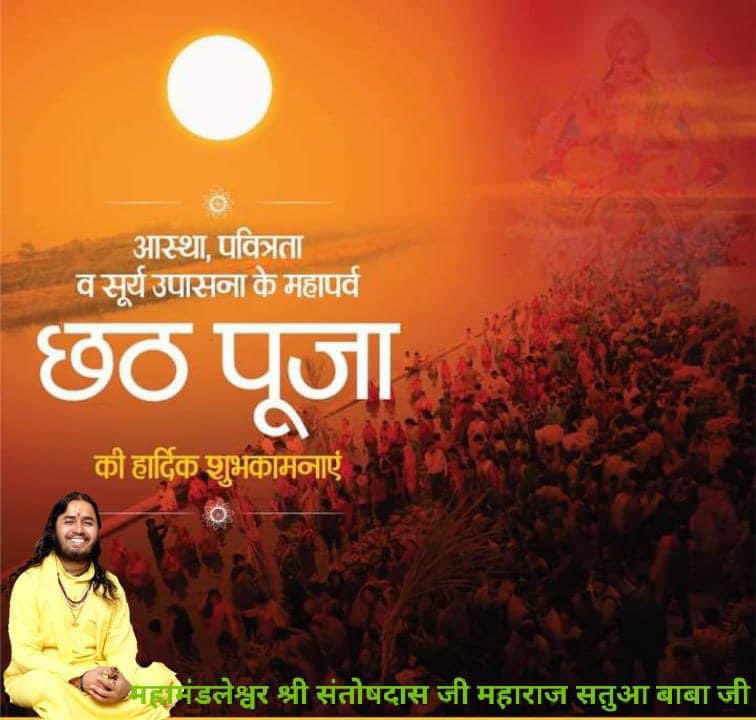 आस्था, पवित्रता व सूर्या उपासना के महापर्व छठ पूजा की हार्दिक शुभकामनाए💐।

#chathhpuja