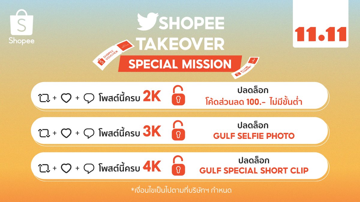 ShopeeTH's tweet photo. Special Mission ทำภารกิจเพื่อปลดล็อกของรางวัล #ShopeeTalk1111xGulf ⚽

เพียงกดรี+ไลก์+รีพลายทวีตนี้ 🧡
ครบ 2K 🔓 โค้ดลด 100.-
ครบ 3K 🔓 รูป Selfie กลัฟ
ครบ 4K 🔓 คลิปพิเศษจากกลัฟ https://t.co/TpsxxeEgQ1