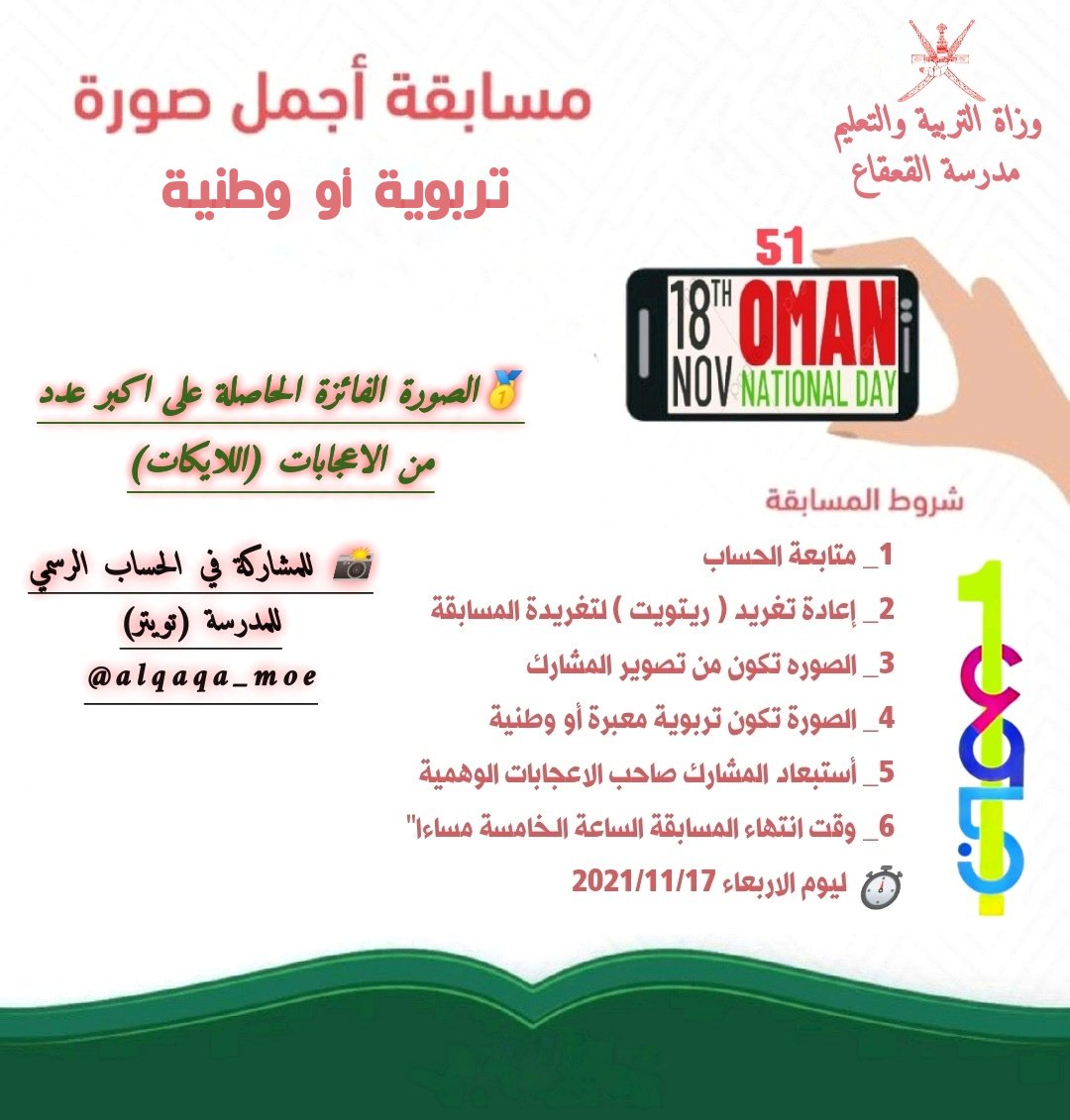 EduGovSsq5229's tweet photo. بمناسبة #العيد_الوطني_51_المجيد 
يسر حساب مدرسة القعقاع عن إقامة مسابقة أجمل صورة #تربوية او #وطنية .

الصورة الحاصلة على #أكبر عدد من #الاعجابات [اللايكات] ستكون هي الصورة الفائزة ..🎈

📍تمنياتنا للجميع بال��وفيق 🌹
📍شروط المسابقة في المرفق 👇🏻

@moessoman https://t.co/Oc3IhFbdfq