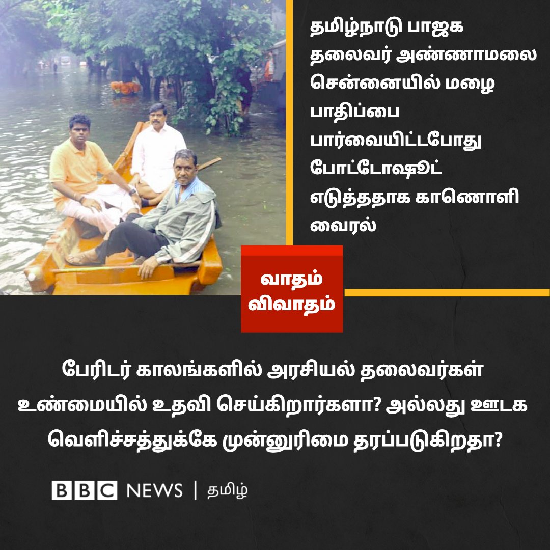 bbctamil's tweet photo. பேரிடர் காலங்களில் அரசியல் தலைவர்கள் உண்மையில் உதவி செய்கிறார்களா? அல்லது ஊடக வெளிச்சத்துக்கே முன்னுரிமை தரப்படுகிறதா? https://t.co/jFGETotwIm