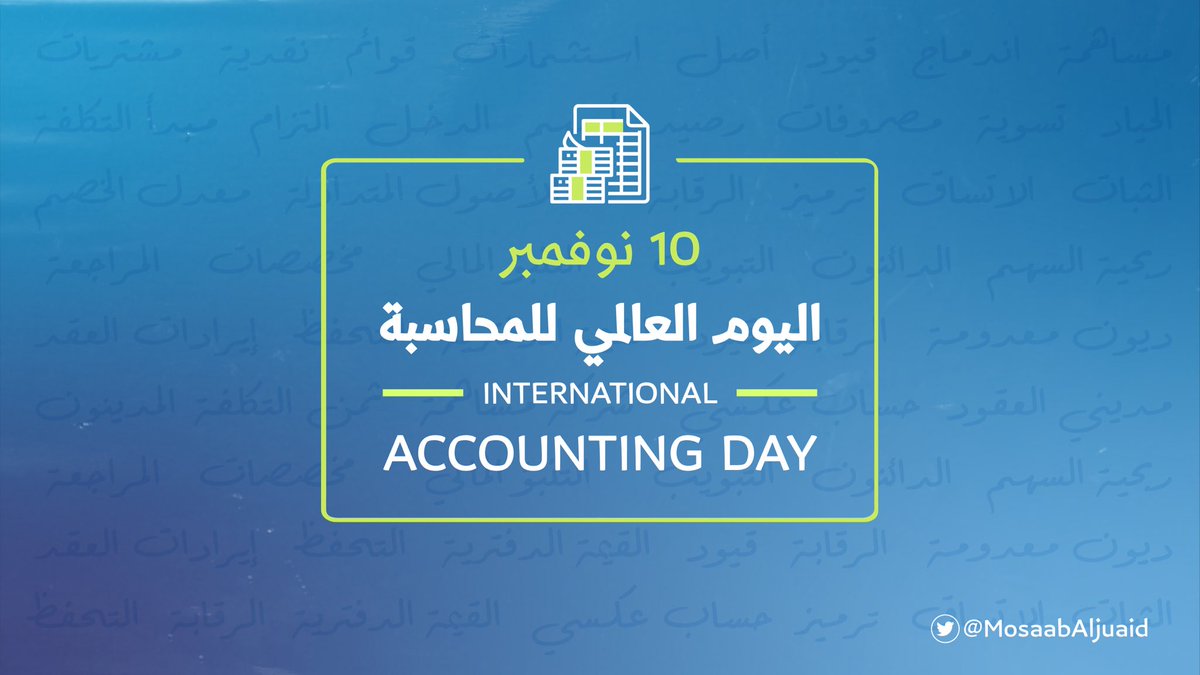 MosaabAljuaid's tweet photo. 🌟

🔟 نوفمبر 

◽️ طبيب الصحة المالية
◽️مهندس الاستثمارات والصفقات
◽️حامي حقوق الملكيات
◽️كاشف الغش والاحتيال

إنه▪️المحاسب▪️ الأمان المالي🔐🦺

#اليوم_العالمي_للمحاسبة https://t.co/ptof5rubrn