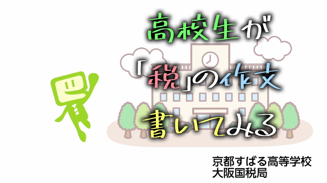 【大阪国税局からのお知らせ】
YouTube「国税庁動画チャンネル」に、「高校生が税の作文書いてみる【大阪国税局】」を掲載しました。高校生が税を学び、税の作文を書くための授業をダイジェストで紹介！
是非ご覧ください！
youtu.be/PnpiXcFoREc

#高校生　#税　#作文　#税の作文