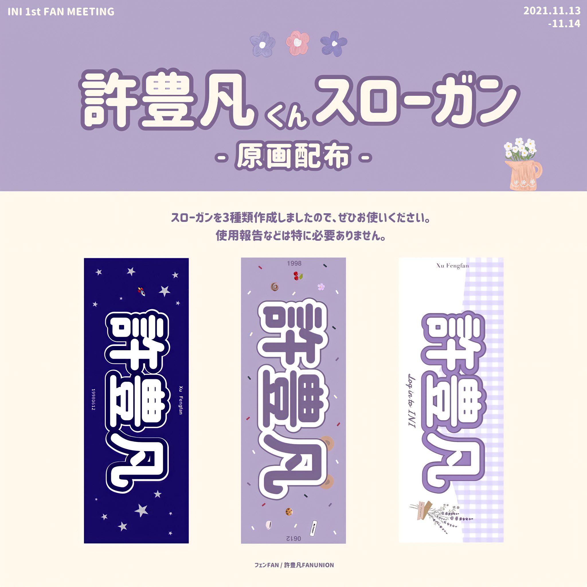 INI許豊凡FANUNION/フェンFAN🧸 в X: „［📢］ #INI 1st