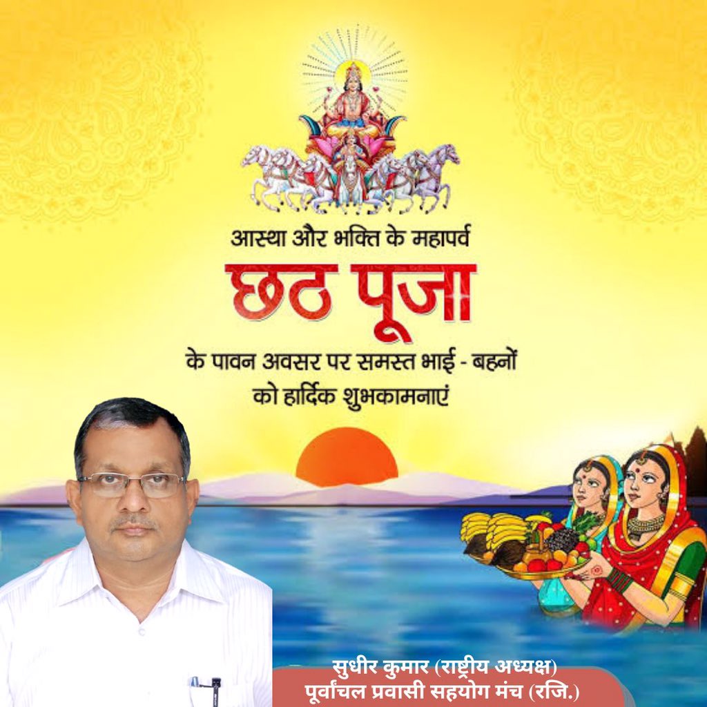 sudhirkumar0106's tweet photo. सूर्योपासना के महापर्व छठ की आप सभी को ढेरों शुभकामनाएं। छठी मइया हर किसी को उत्तम स्वास्थ्य और सुख-सौभाग्य प्रदान करें।#chatpooja https://t.co/BGYdsfOAoO
