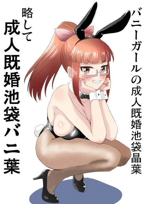 バニーガールの成人既婚池袋晶葉 略して成人既婚池袋バニ葉