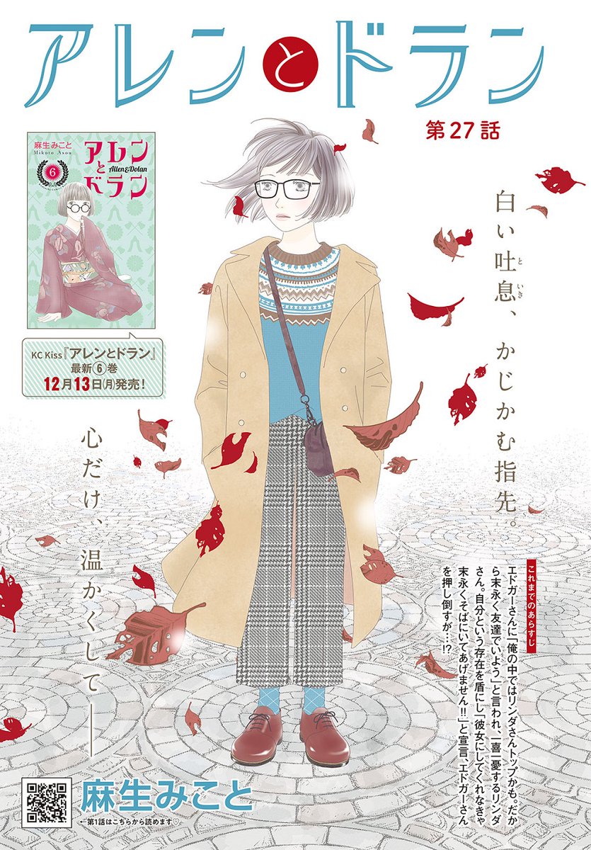Kiss編集部 Kiss1月号 本 日 発 売 アレンとドラン 第27話が掲載 エドガーさんの 友達宣言 や リンダさんがトップ発言 に感情が忙しいリンダさん ついに一緒の朝を迎え この世の春到来か しかし そこには避けられない現実も