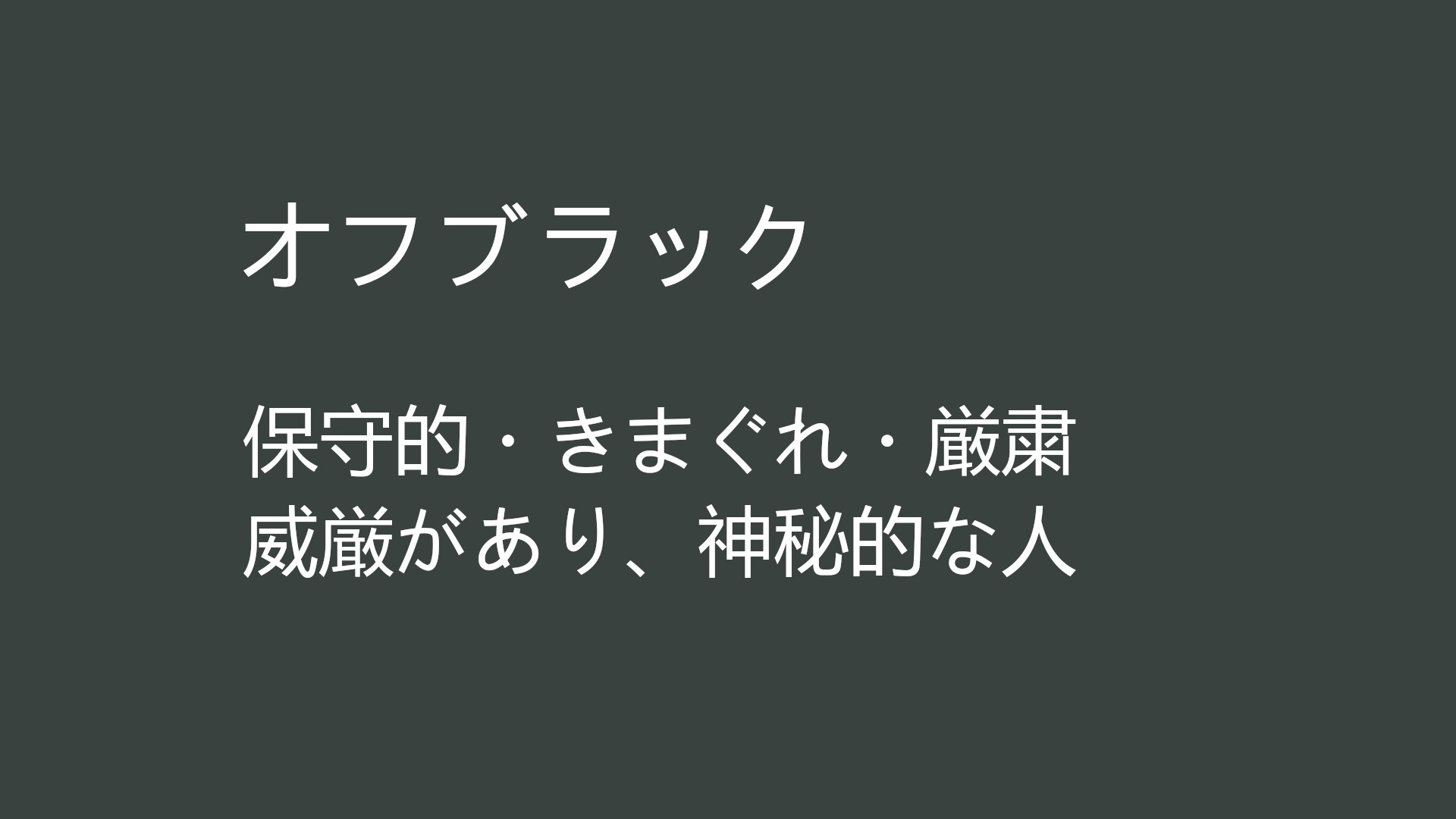 カラーツリーファーム オフブラック あなたの夜に 混ざる私の 今日11月25日のバースデーカラーは オフブラック お誕生日の方 おめでとうございます バースデーカラー 誕生色 バースデー 誕生日 T Co Zjsosyqwns Twitter