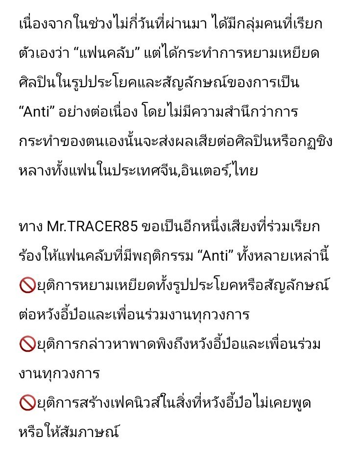 mrtracer85's tweet photo. 🏁 ทาง Mr.TRACER85 ขอความร่วมมือทุกท่านพึงระลึกทุกครั้งก่อนส่งต่อข้อความ

รูปโปรไฟล์,bio,user ของท่านใช้ชื่อศิลปินในการกระทำสิ่งตั่งต่างออกสู่สาธารณะ 

ศิลปินเลือกแฟนคลับไม่ได้ ฉะนั้นช่วยเป็นแฟนคลับที่ไม่ทำตัวให้ศิลปินต้องเดือดร้อน ให้เกียรติเขาและเพื่อนร่วมงานของเขากันด้วยนะคะ🙏 https://t.co/PsT7rYR30O