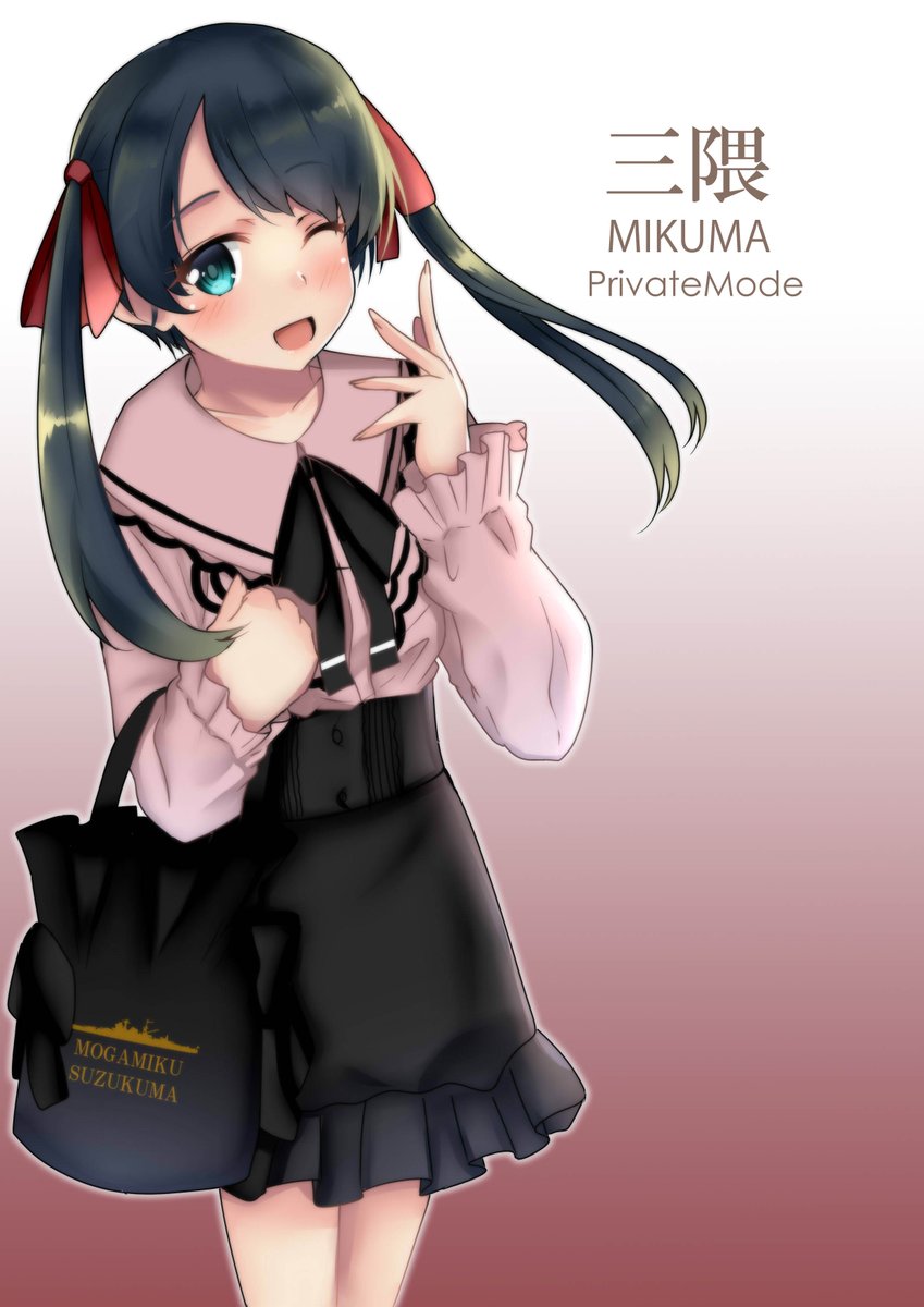 「三隈の私服verを描いてみました('∀`)
後にこれが伏線回収されます。 」|火村 モリタカ＠/5月COMITIA144（B51a)/その次は神戸かわさき10のイラスト