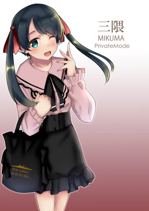 三隈の私服verを描いてみました('∀`)
後にこれが伏線回収されます。 