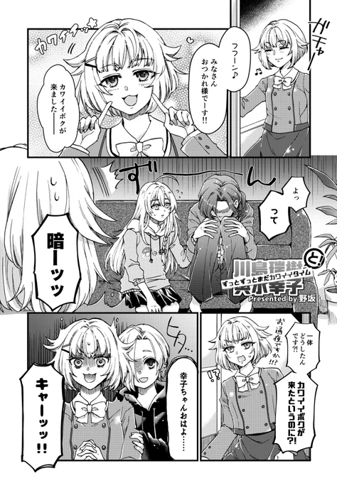 かわしまさんさっちゃんお誕生日おめでとうの気持ちを込めて以前川島さんアンソロへ寄稿させていただいたまんがをアップします
ふたりのずっとずっとまだカワイイタイムは続くぞ!
#川島瑞樹生誕祭
#輿水幸子生誕祭 