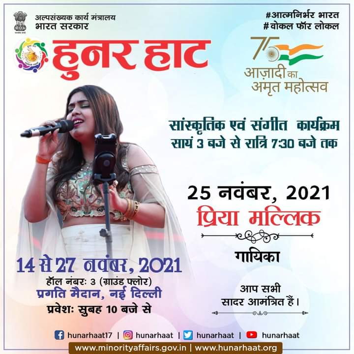 Priyamlkoffcl's tweet photo. मैं कल शाम 33वें हुनर हाट, प्रगति मैदान, नई दिल्ली में अपने गीतों की प्रस्तुति लेकर आ रही हूं। आप भी शामिल हो जाइए सुरों की महफ़िल में।
बहुत-बहुत धन्यवाद 😌💐🙏
@PMOIndia 
@naqvimukhtar 
@MOMAIndia
#HunarHaat #VocalForLocal #DelhiHunarHaat #DelhiHunarHaat2021 #AatmaNirbharBharat https://t.co/HXvHCc4rkJ