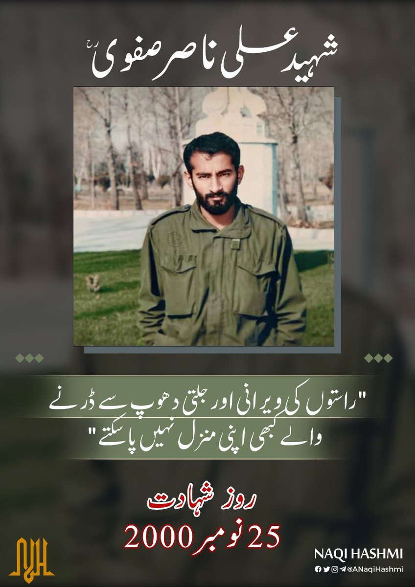 ANaqiHashmi's tweet photo. "راستوں کی ویرانی اور جلتی دھوپ سے ڈرنے والے کبھی اپنی منزل نہیں پاسکتے۔"

25 نومبر 2000
روز شہادت

#شہید_ناصر_صفوی https://t.co/nITWbKdFvp