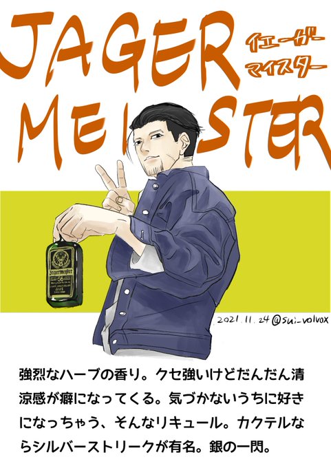 #ゴールデンカムイで推し酒紹介
⑤リキュール イエーガーマイスター
好き嫌いは分かれる!! 