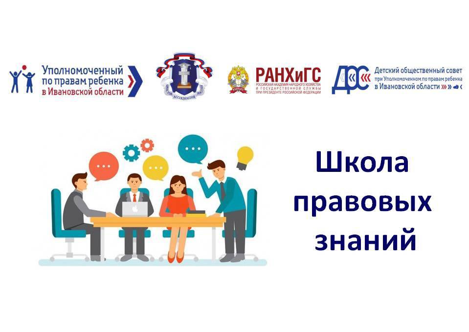 Ребята из Детского общественного совета при Уполномоченном по правам ребенка в Ивановской области пройдут обучение в Школе правовых знаний deti.ivanovoobl.ru/?type=news&id=…