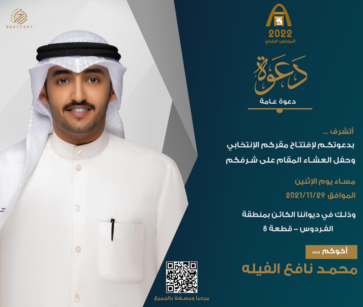 دعوه عـامه

اتشرف بدعوتكم لإفتتاح مقركم الانتخابي وحفل العشاء المقام على شرفكم
 مساء يوم الاثنين الموافق 2021/11/29

وذلك في ديواننا الكائن في منطقة الفردوس قطعه 8

اللوكيشن
goo.gl/maps/oof6VoGyQ…

مرحبا ومسهلا بالجميع