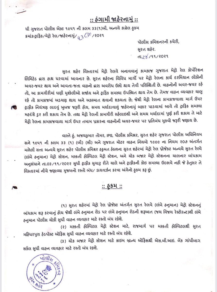 SuratMetroRail's tweet photo. સુરત મેટ્રો રેલ કામગીરી માટે રસ્તો બંદ રાખવા જાહેરનામું. #SuratMetroRail #updates @CP_SuratCity @MySuratMySMC https://t.co/XtaiP7pYtu