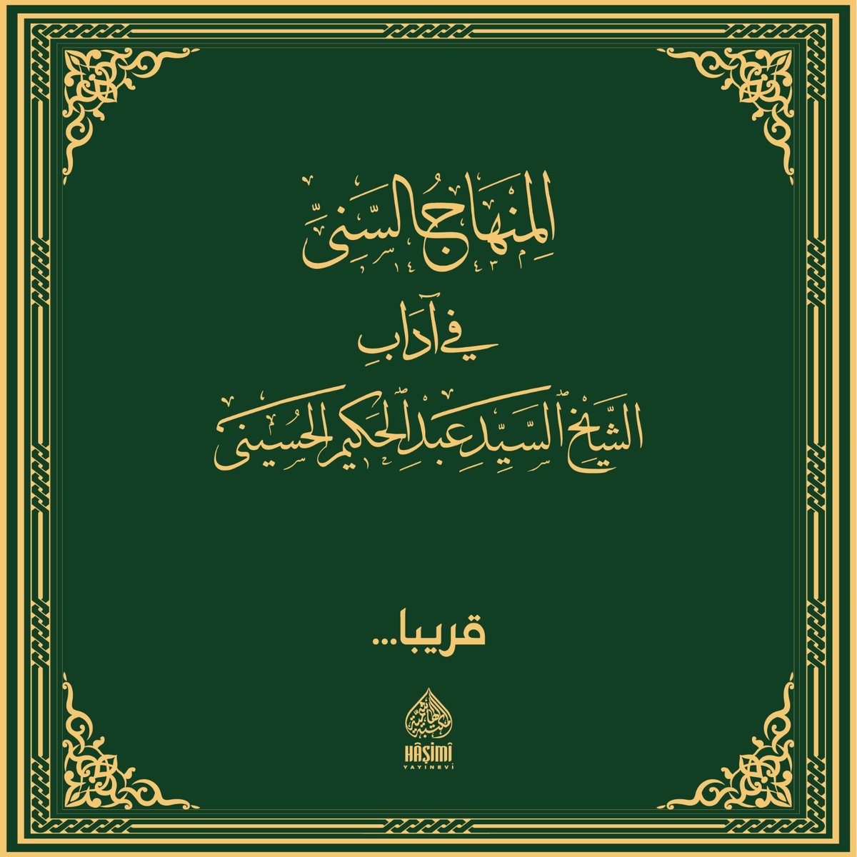 المنهاج السني

في آداب الشيخ السيد عبد الحكيم الحسيني

قريبا...