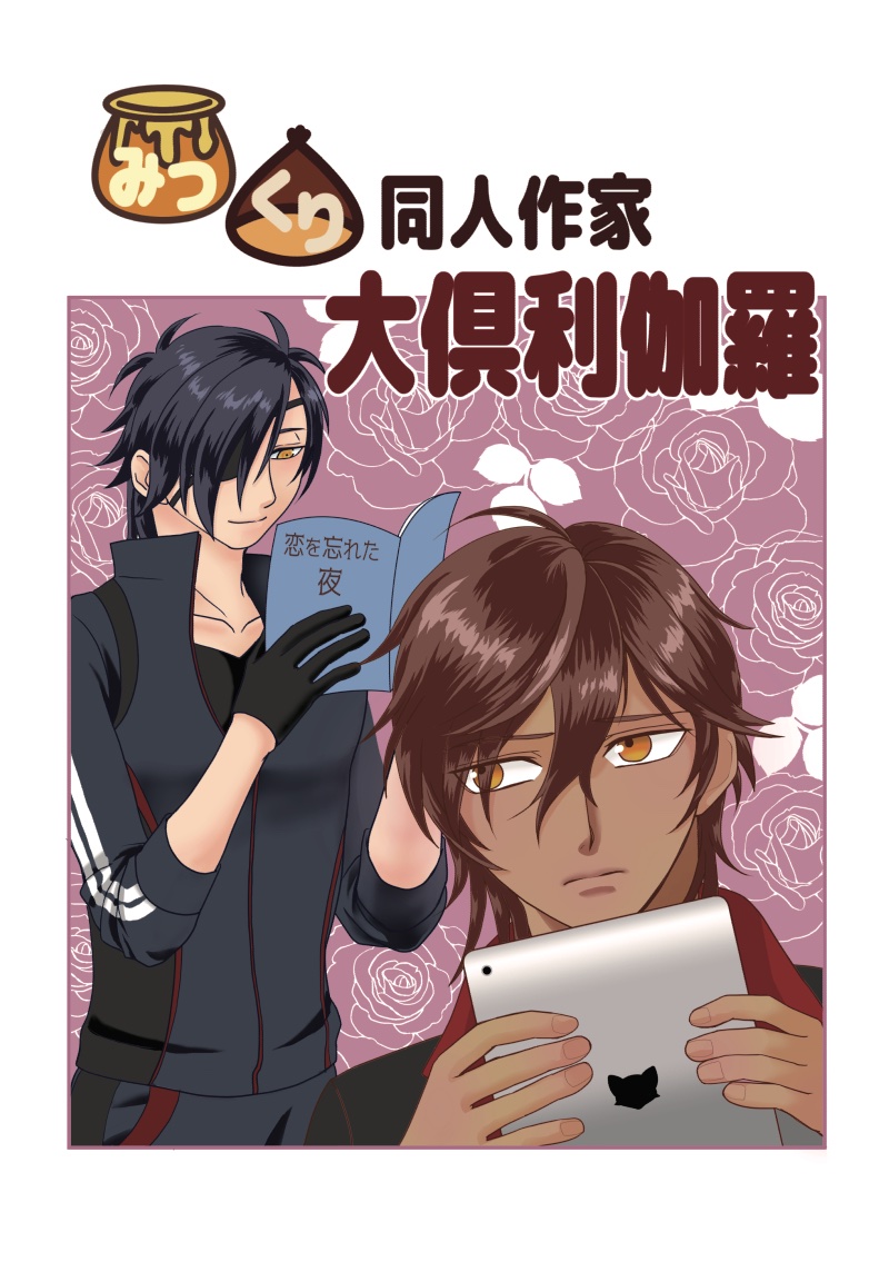 #やっぱり!この胸板は俺のもの サンプルです。
『みつくり同人作家大倶利伽羅』A5/20P/¥200 コピー本です。ワンドロ第39回で描いた少女漫画の絵柄でみつくりを描く大倶利伽羅くんの誕生編。ペーパーラリー用にワンドロも清書しましたので、併せてお楽しみください! 