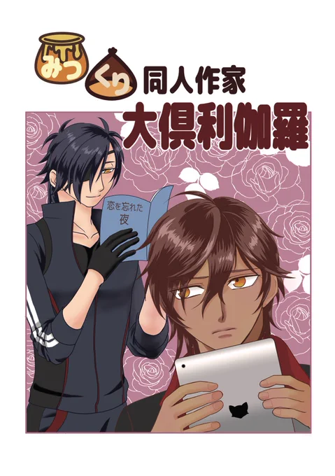 #やっぱり!この胸板は俺のもの サンプルです。
『みつくり同人作家大倶利伽羅』A5/20P/¥200 コピー本です。ワンドロ第39回で描いた少女漫画の絵柄でみつくりを描く大倶利伽羅くんの誕生編。ペーパーラリー用にワンドロも清書しましたので、併せてお楽しみください! 