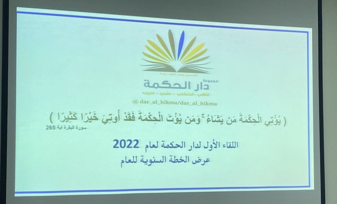 #يحدث_الان
أعضاء فريق دار الحكمة التطوعي احد الفرق المعتمدة لدى مركز التطوع بإدارة الخدمات الاجتماعية #الهيئة_الملكية_ينبع
يعقدون اجتماعهم الاول لوضع خطة الدار  لعام 2022
#التطوع_ينبع_الصناعية