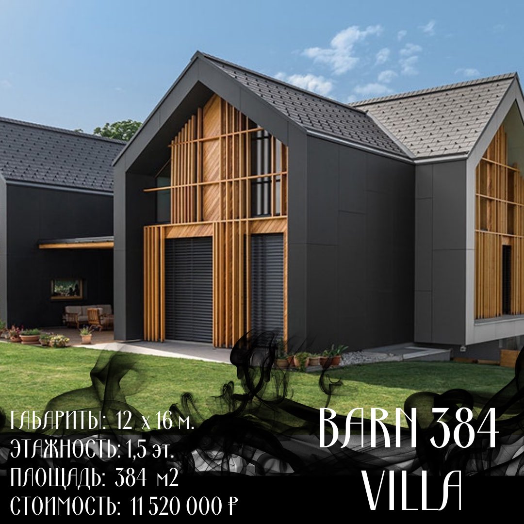 JM90qzT9xm0avEV's tweet image. BARN 384 VILLA  

✔️ ГАБАРИТЫ: 12 x 16 м.
✔️ ЭТАЖНОСТЬ: 1,5 эт.
✔️ ПЛОЩАДЬ: 384 м2
✔️ СТОИМОСТЬ: 11 520 000 р.
✔️ Срок производства: 30 рабочих дней. 
✔️ Срок строительства: 3 месяца. 
✔️ ГАРАНТИЯ: 10 лет. 

#каркасныйдом
 #каркасныйдомподключ #каркасныйдомпроекты