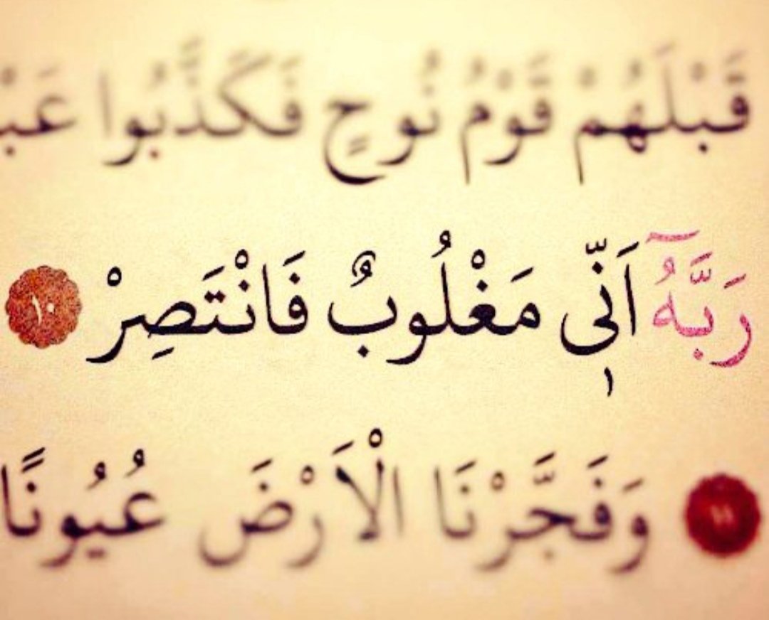 “Rabb'im ben yenildim, bana yardım et.”

|Kamer 10