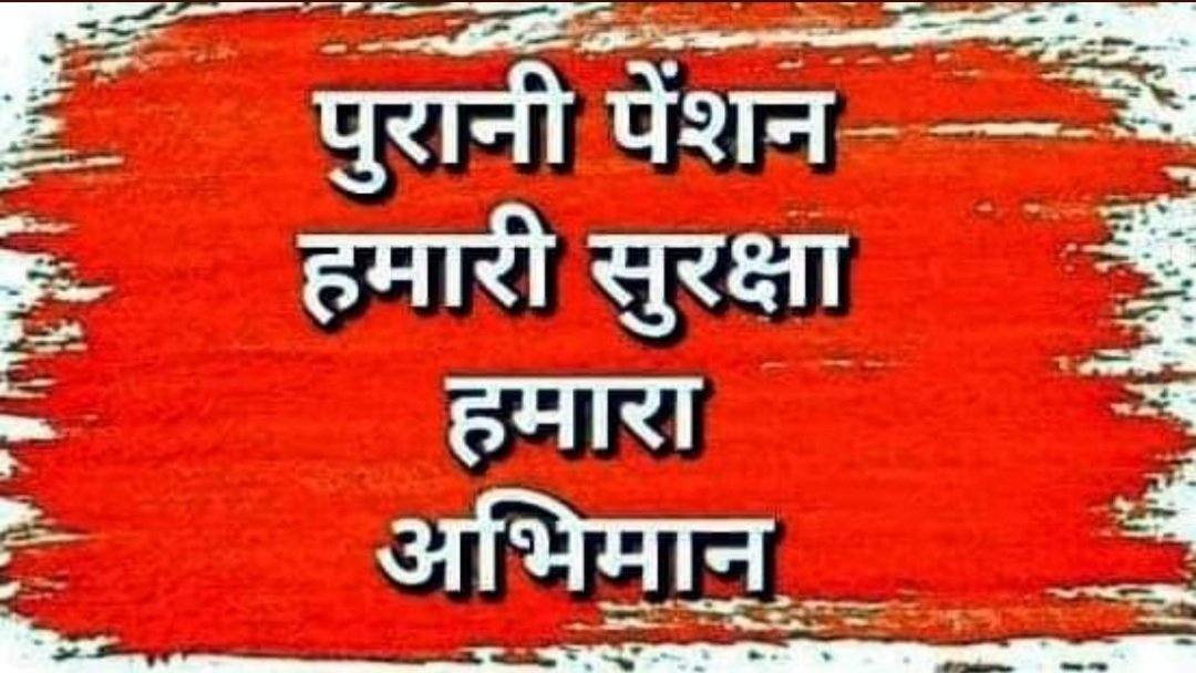RajeevV68400394's tweet photo. 22/11/2021
माननीय प्रधानमंत्री महोदय श्री नरेंद्र मोदी जी एवं माननीय मुख्यमंत्री महोदय श्री योगी आदित्यनाथ जी सरकारी कर्मचारियों की पुरानी पेंशन बहाल करने की कृपा कीजिये। जिससे हम बुढ़ापे में सम्मान सहित जी सकें। @narendramodi @PMOIndia @myogiadityanath @myogioffice @Uta_up https://t.co/RhsqSXx1cv