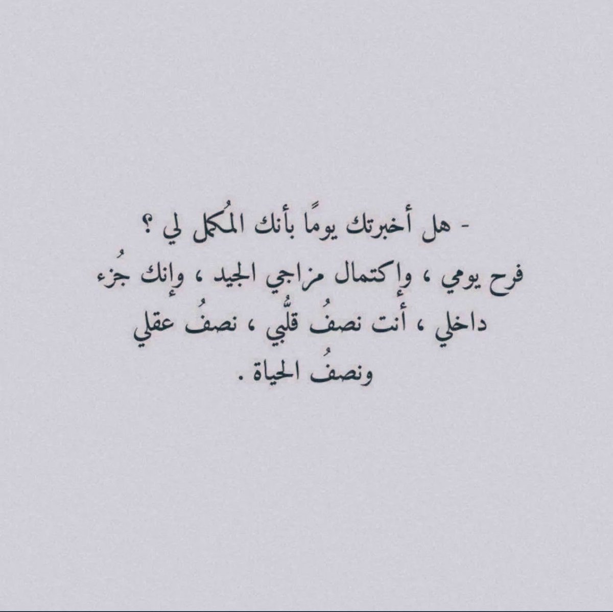 "انت الجُزء المُكمل لِي وانتهَى الامّر♥️."
