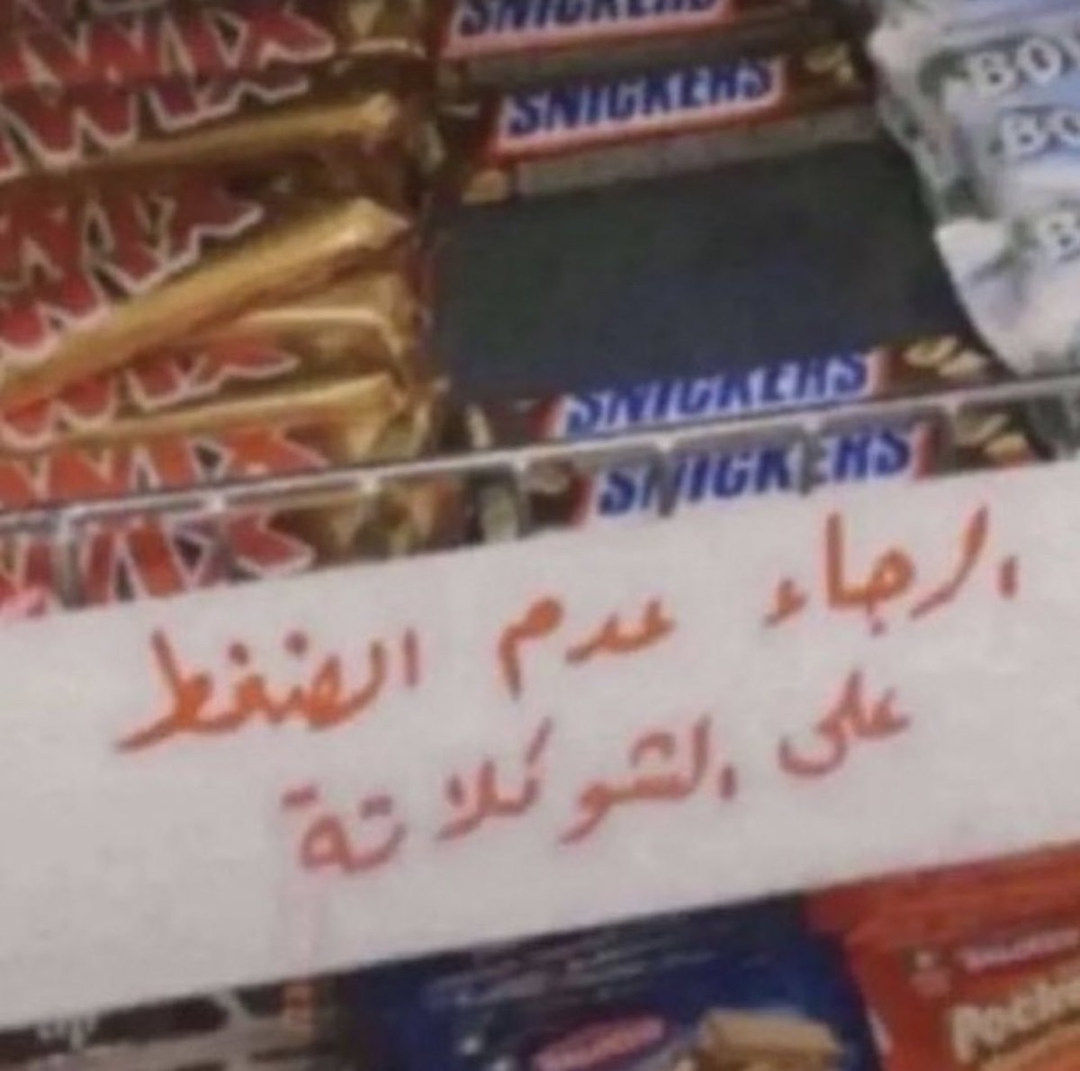 الرجاء معاملتي كمعاملة الشوكولاته