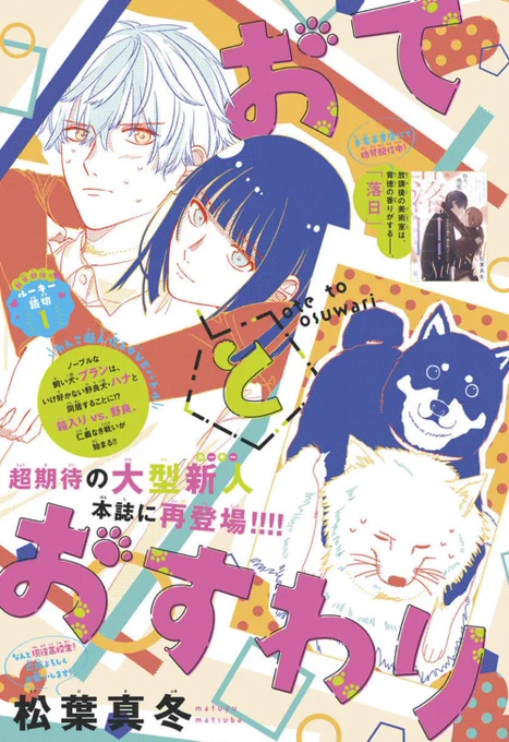 🐶本日発売!LaLa1月号🦴🐾

\わんこ擬人化LOVEバトル/
『#おてとおすわり』
by #松葉真冬

ノーブルな飼い犬・ブランは、
いけ好かない野良犬・ハナと
同居することになり!?💥

箱入りvs.野良、
仁義なき戦いが始まる!!!💘

アンケート&おたよりで
応援よろしくお願いします💌 