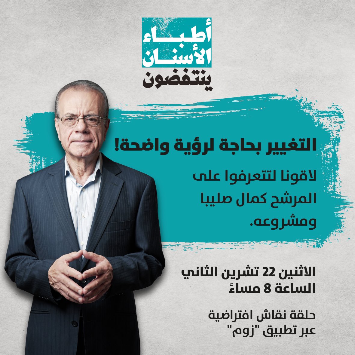 DentistsRevolt's tweet photo. التغيير بحاجة لرؤية واضحة!
لاقونا لتتعرفوا على المرشح د. كمال صليبا ومشروعه النقابي في حلقة نقاش افتراضية، الليلة الساعة ٨ مساءً.
انضموا: https://t.co/rYEgn4zs6D https://t.co/1bEkbszr5K