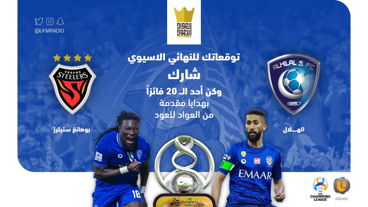 ufmradio's tweet photo. تبي جائزة من  @alawwad4oud ؟ 🤔
20 جائزة لـ 20 فائز 🎁!!
توقع نتيجة #النهائي_الآسيوي 

توقعاتكم من الحين لين تبدأ المباراة ⏱️
#الهلال_بوهانغ 💙
#نهائي_دوري_أبطال_آسيا https://t.co/e4Ty4sBPS6
