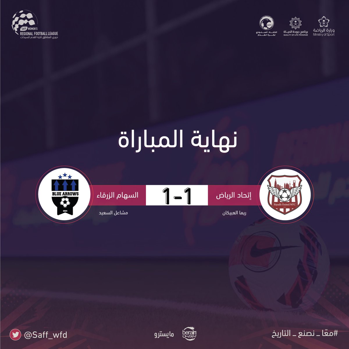 نهاية المباراة | في افتتاحية دوري المناطق، "إتحاد الرياض" و"السهام الزرقاء" يتقاسمان النقاط ويتعادلان بنتيجة (1-1) 🤝.