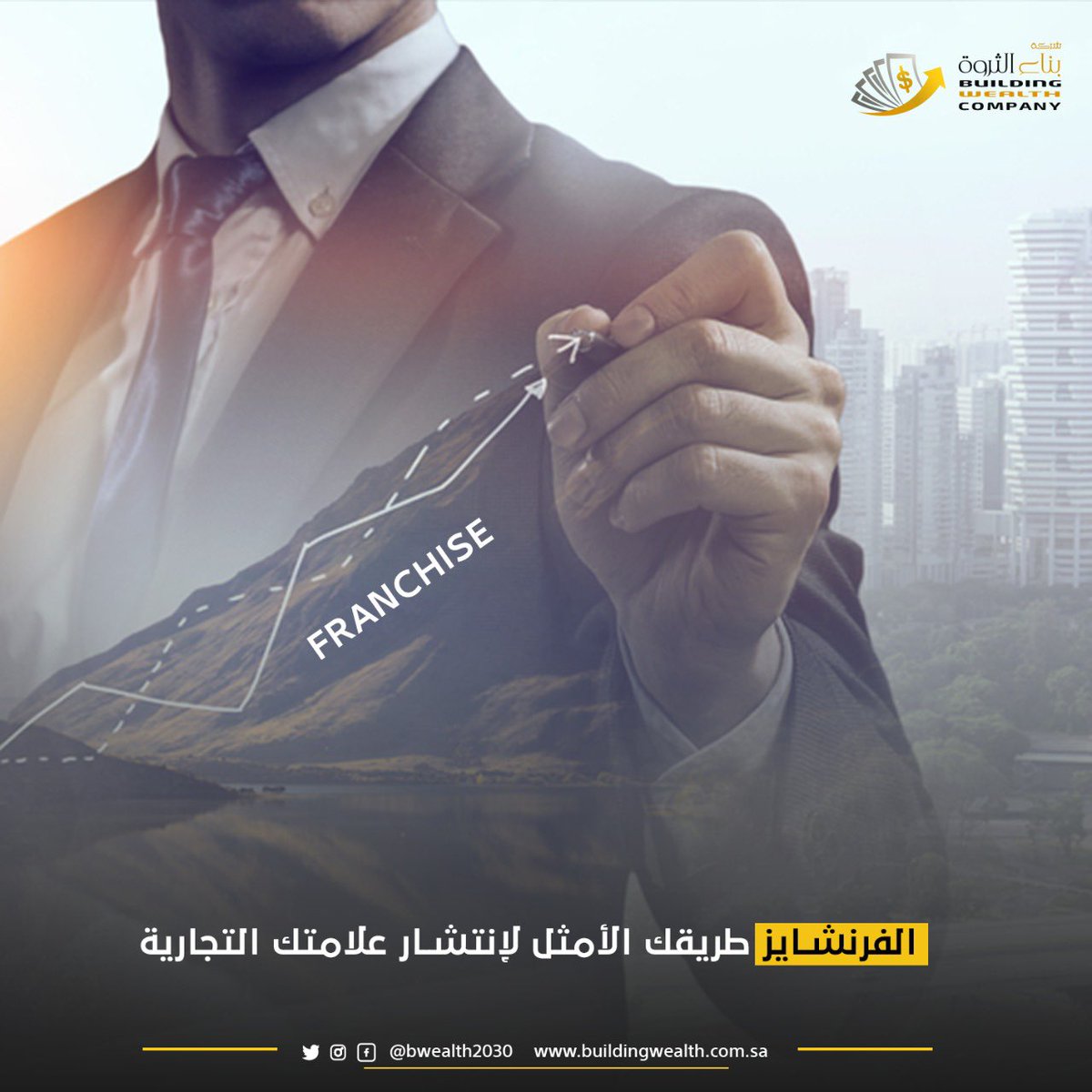 نحن نقوم بتطوير العلامات التجارية الى #فرنشايز بهدف تحويل المشروعات والأنشطة التجارية الصغيرة والمتوسطة والشركات الناشئة إلى علامات تجارية مشهورة تتمتع بأفضل انطباع إيجابي وأكبر قاعدة ممكنة من العملاء الأوفياء 

افحص علامتك التجارية

buildingwealth.com.sa/trademark-exam…