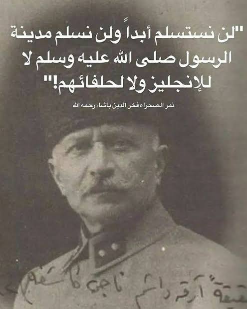 "Asla teslim olmayız. ResulAllah'ın şehrini İngilizlere ve destekçilerine teslim etmeyiz."

"Ölsek de Ravzanı ruhumuz bekler."

#مودافع_المدينة_المنورة #فخر_الدين_باشا
#ÇölKaplanı #FahreddinPaşa rahmetle...