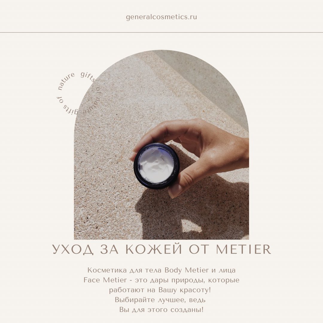 RussiaGeneral's tweet photo. Metier - ведь Вы для этого созданы! #generalcosmetics #generalcosmeticsrussia #cosmetics #cosmeticswholesale #косметика #косметикаоптом #metier #metierrussia #iguanacolor #ssamem #biobotanic #polveriniprofessional https://t.co/fm36RKToH5