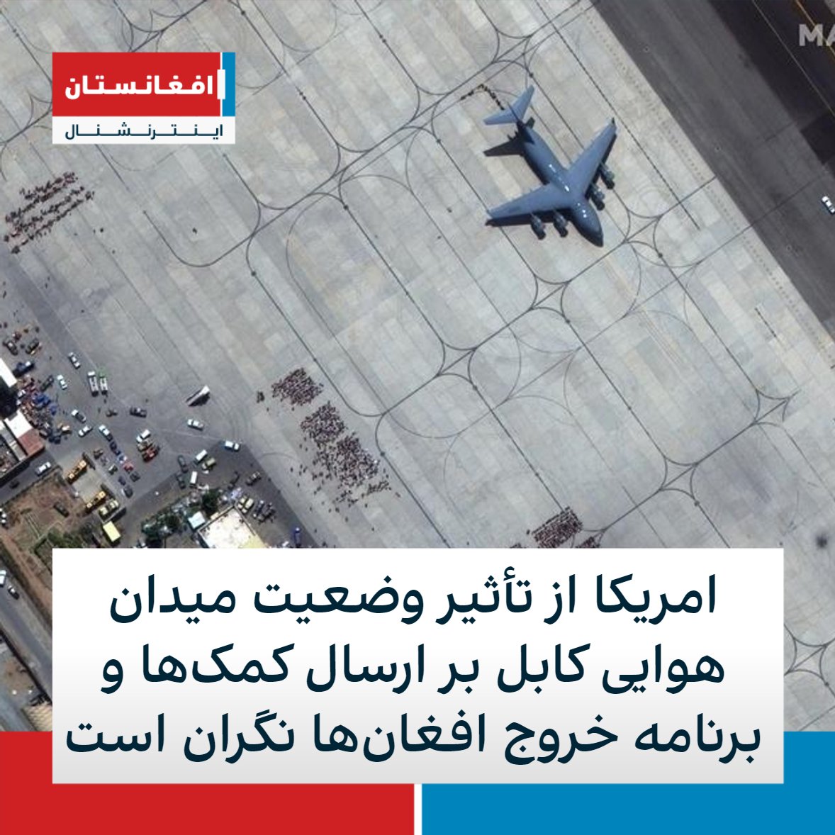 AFIntlBrk's tweet photo. مقامات وزارت خارجه امریکا و اداره هوانوردی افغانستان به روزنامه اماراتی نشنل گفته‌اند که میدان هوایی کابل با کمبود تجهیزات و کارمندان فنی رو به روست. به گفته آنها این کمبود، بر ارسال کمک‌های بشردوستانه به افغانستان و برنامه خروج افغان‌ها توسط کشورهای غربی تأثیر منفی می‌گذارد. https://t.co/uHH2LO2bv1
