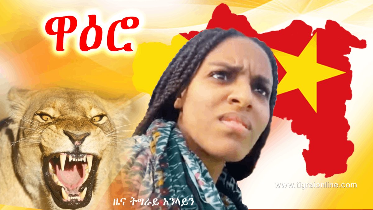 tigraionline's tweet photo. ዋዕሮታት ትግራይ ኣብ ኩሎም ኣውደ ውግኣት መስዋእቲ ንምኽፋል ድልዋትን ንድሕሪት ዝይብላን እየን! The lionesses of #Tigrai are ready to pay the ultimate price in all the battlefields. https://t.co/ANWYbhelkJ