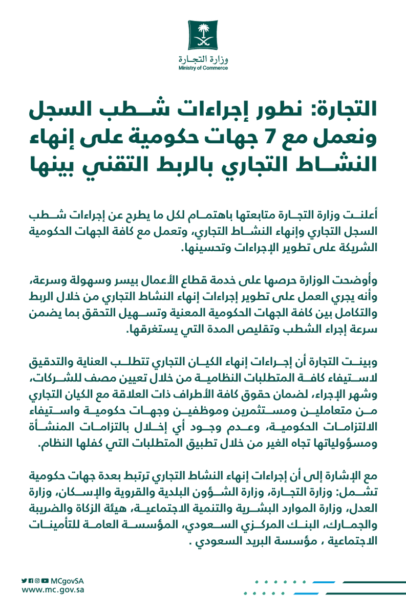 MCgovSA's tweet image. نطور إجراءات شطب السجل ونعمل مع 7 جهات حكومية على إنهاء النشاط التجاري بالربط التقني بينها