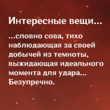 у меня сегодня день открытий - минуту назад я любовалась его лицом и поняла, что это сова. дилюк носит маску совы. в своих войсах он буквально сравнивает себя с совой. его созвездие это не знак мудрости и богатства, это охота
